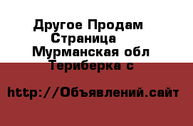 Другое Продам - Страница 3 . Мурманская обл.,Териберка с.